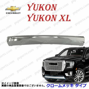 シボレー GMC ユーコン XL 2021～ デナリ SLT フロント バンパー スポイラー スキッド プレート メッキ