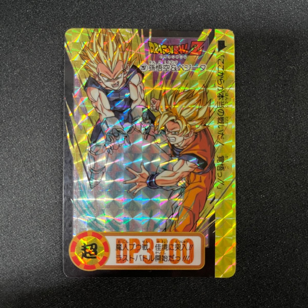 世界に1枚!1995年 ドラゴンボール カードダス 孫悟空 &ベジータ 297 Yahoo!オークション -「no297」(ドラゴンボールカードダス