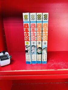 貸本ジャンク　小松左京/さいとう・プロ　日本沈没 全4巻　全巻セット/全初版 秋田書店　さいとうたかを