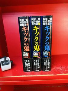 キックの鬼　全3巻/梶原一騎・中城けんたろう/沢村忠/全初版　帯付き　全巻セット