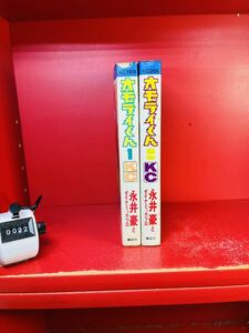 永井豪とダイナミックプロ『オモライくん １-２揃』　重版　講談社　全巻セット