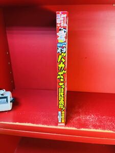 赤塚不二夫　 コミック　天才バカボンの時代なのだ！　赤塚不二夫生誕80周年 (コミック（少年画報社創業70周年記念出版）