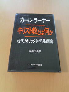 PA4892　キリスト教とは何か　現代カトリック神学基礎論　　カール・ラーナー　　エンデルレ書店