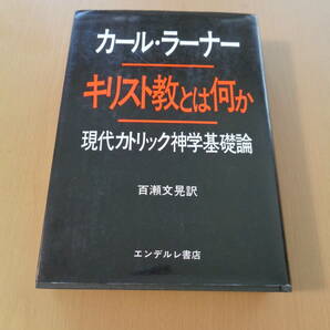 PA4892　キリスト教とは何か　現代カトリック神学基礎論　　カール・ラーナー　　エンデルレ書店