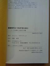 SW4874　断絶世代とつながるために　ユースを導くための14章　　ジョシュ・マクドウェル著　伊藤真澄訳　いのちのことば社　CS成長センター_画像5