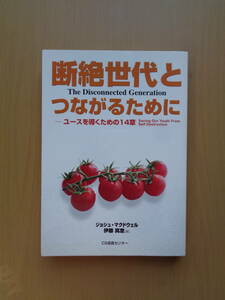 SW4874　断絶世代とつながるために　ユースを導くための14章　　ジョシュ・マクドウェル著　伊藤真澄訳　いのちのことば社　CS成長センター