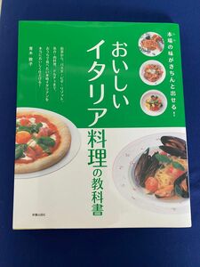 おいしいイタリア料理の教科書