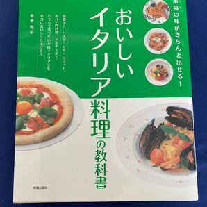 おいしいイタリア料理の教科書