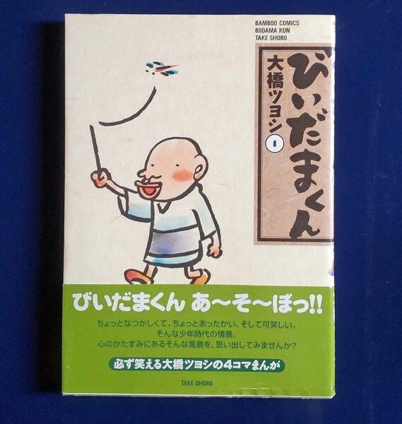 大橋ツヨシ　びいだまくん1巻　バンブー・コミックス