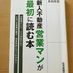 新人不動産営業マンが最初に読む本