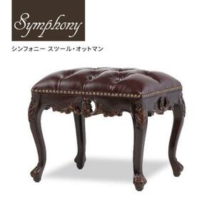 スツール オットマン 椅子 いす 1人がけ アンティーク ロココ調 Sサイズ ブラウン 合皮 木製 猫脚 おしゃれ Symphony 1160-S-5P38B