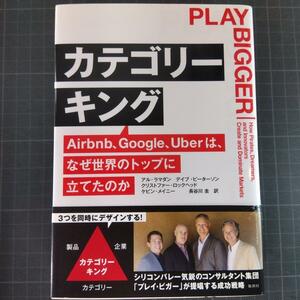 1580　カテゴリーキング Airbnb、Google、Uberは、なぜ世界のトップに立てたのか