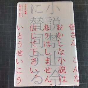 1581　小説禁止令に賛同する　いとうせいこう