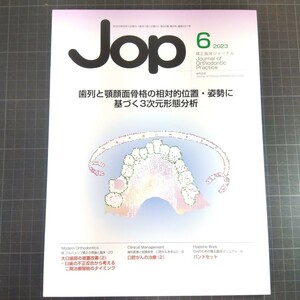 Jop矯正臨床ジャーナル　2023年6月号　歯列と顎顔面骨格の相対的位置・姿勢に基づく3次元携帯分析