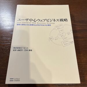 ユーザ中心ウェブビジネス戦略　顧客心理をとらえ成果を上げるプロセスと理念 武井由紀子／著　三木順哉／著