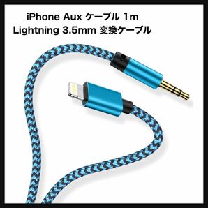 【開封のみ】iPhone Aux ケーブル 1m Lightning 3.5mm 変換ケーブル 車載用オーディオケーブル Haoano Hi-Fi音質 高耐久ナイロン の画像1