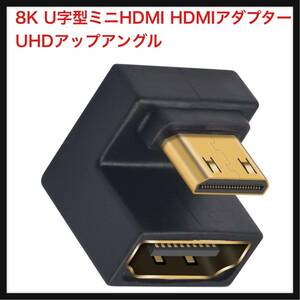 【開封のみ】Duttek ★8K U字型ミニHDMI HDMIアダプター UHDアップアングル ミニHDMIオス HDMIメスアダプター ミニHDMI 1パック