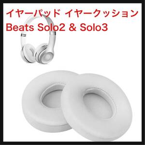 【開封のみ】FEYCH★ イヤーパッド イヤークッション Beats Solo2 & Solo3 Wireless 交換用ヘッドホン パッド (ホワイト)