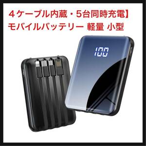 【開封のみ】Lettop★ 【４ケーブル内蔵・5台同時充電】 モバイルバッテリー 軽量 小型 モバイルバッテリー 大容量 15000mAh 携帯充電