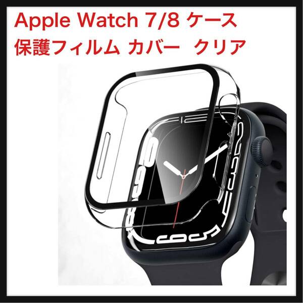 【開封のみ】PZOZ ★Apple Watch 7/8 ケース 保護フィルム アップルウォッチ7/8 カバー 全面保護 耐衝撃 PC (41mm, クリア)