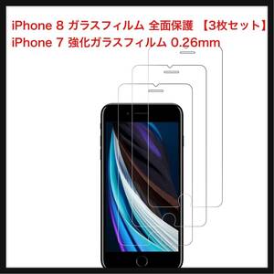 【未開封】Boiyiklonn★ iPhone 8 ガラスフィルム 全面保護 【3枚セット】iPhone 7 強化ガラスフィルム 0.26mm 硬度9H/高透過率/自動吸着