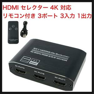 【開封のみ】ミタス ★HDMI セレクター 4K 対応 リモコン付き 3ポート 3入力 1出力 HDMIセレクター 電源不要 切替器 分配器 