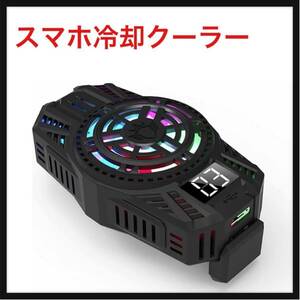 【開封のみ】Ｊｕｎｅｒｏｓｅ★ スマホ冷却クーラー 冷却ファン ペルチェ素子 3秒急速冷却 温度表示 半導体冷却素子 クーラー ブラック