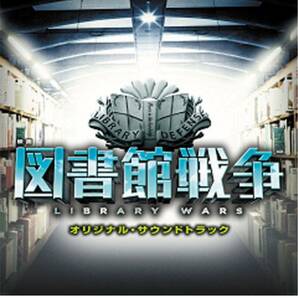 【開封のみ】CD 映画 図書館戦争 オリジナル・サウンドトラック