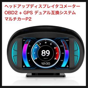 【開封のみ】HUD ★ヘッドアップディスプレイタコメーター OBD2 + GPS デュアル互換システム マルチカーP2、切替可能