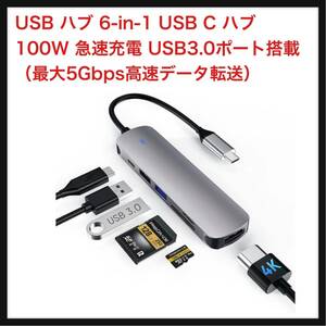 【開封のみ】TUNSONE★USB ハブ 6-in-1 USB C ハブ 100W 急速充電 USB3.0ポート搭載（最大5Gbps高速データ転送） 4K高画質出力 HDMIポート 