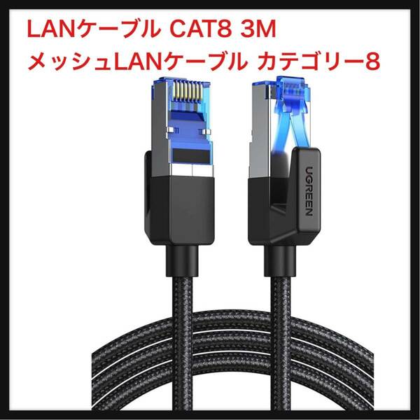 【開封のみ】UGREEN ★LANケーブル CAT8 3M メッシュLANケーブル カテゴリー8 コネクタ 超光速40Gbps/2000MHz CAT8準拠