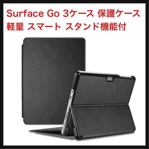 【開封のみ】ProCase ★Surface Go 3ケース 保護ケース スリム 軽量 スマート スタンド機能付 ハード 適用機種：Surface Go ブラック