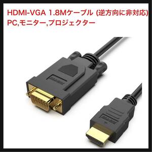 【開封のみ】BENFEI ★HDMI-VGA 1.8Mケーブル (逆方向に非対応) PC,モニター,プロジェクター, HDTV, Raspberry Pi, Roku, Xboxに対
