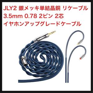 【開封のみ】JIALAI★ JLY2 銀メッキ単結晶銅 リケーブル 3.5mm 0.78 2ピン 2芯 イヤホンアップグレードケーブル 交換(3.5mm 0.78 2Pin)