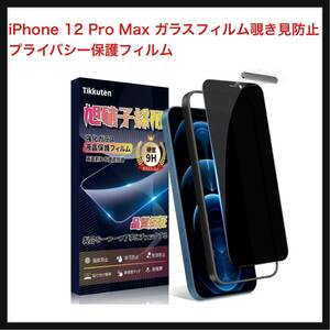 【開封のみ】Tikkuten★ iPhone 12 Pro Max ガラスフィルム覗き見防止 iPhone12 Pro Max プライバシー保護フィルム 旭硝子製素材 硬度9H 