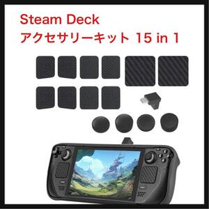 【開封のみ】AUDASO★ For Steam Deck アクセサリーキット 15 in 1 、タッチパッドステッカー2個、背面ボタン用シリコンステッカー 4枚
