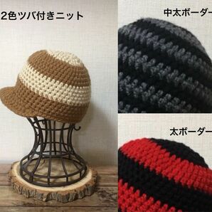 アクリル【受注販売／オーダーメイド】手編みニット帽 2色つば付きニット帽 （Yahooフリマ）-02