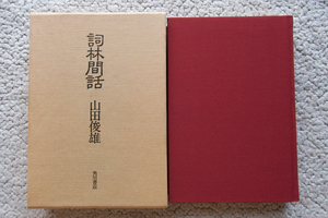 詞林間話 (角川書店) 山田俊雄