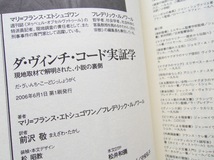 ダ・ヴィンチ・コード実証学 現地取材で解明された、小説の裏側 マリ=フランス・エトシュゴワン、フレデリック・ルノワール、前沢敬訳_画像10