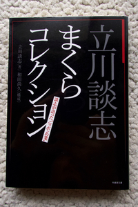 立川談志 まくらコレクション 談志が語った“ニッポンの業 (竹書房文庫) 立川談志、和田尚久構成