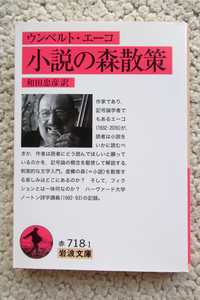 ウンベルト・エーコ 小説の森散策 (岩波文庫) 和田忠彦訳