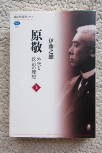 原敬 外交と政治の理想 上 (講談社選書メチエ) 伊藤之雄