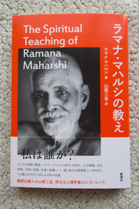 ラマナ・マハルシの教え (野草社) ラマナ・マハルシ、山尾三省訳、C・G・ユング序文