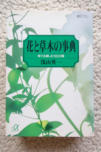 花と草木の事典 育てる親しむ1800種 (講談社プラスアルファ文庫) 浅山英一