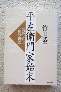 平左衛門家始末 浜松・竹山一族の物語 (朝日新聞社) 竹山恭二