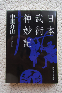 日本武術神妙記 (角川ソフィア文庫) 中里介山