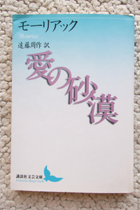 愛の砂漠 (講談社文芸文庫) モーリアック、遠藤周作訳