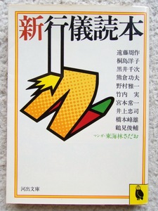 新行儀読本 (河出文庫) 遠藤 周作・宮本 常一ほか