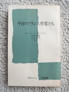 今日のフランス作家たち (文庫クセジュ 白水社) ピエール・ド・ボワデッフル、平岡 篤頼・安斎 千秋訳