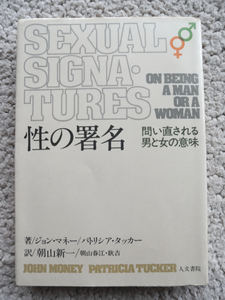 性の署名 問い直される男と女の意味 (人文書院) ジョン・マネー／パトリシア・タッカー、朝山 新一／朝山春江・耿吉 訳